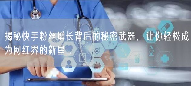 揭秘快手粉丝增长背后的秘密武器,让你轻松成为网红界的新星。