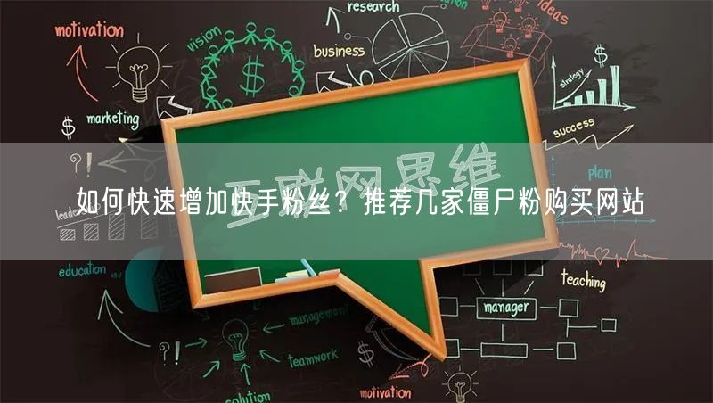 如何快速增加快手粉丝?推荐几家僵尸粉购买网站