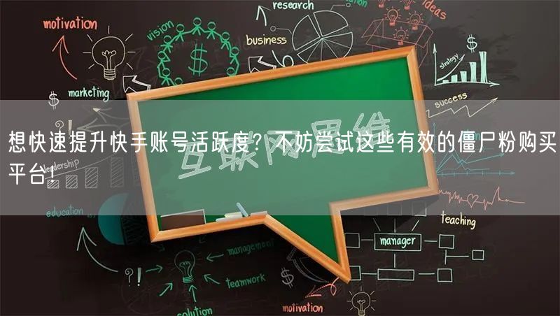 想快速提升快手账号活跃度?不妨尝试这些有效的僵尸粉购买平台!