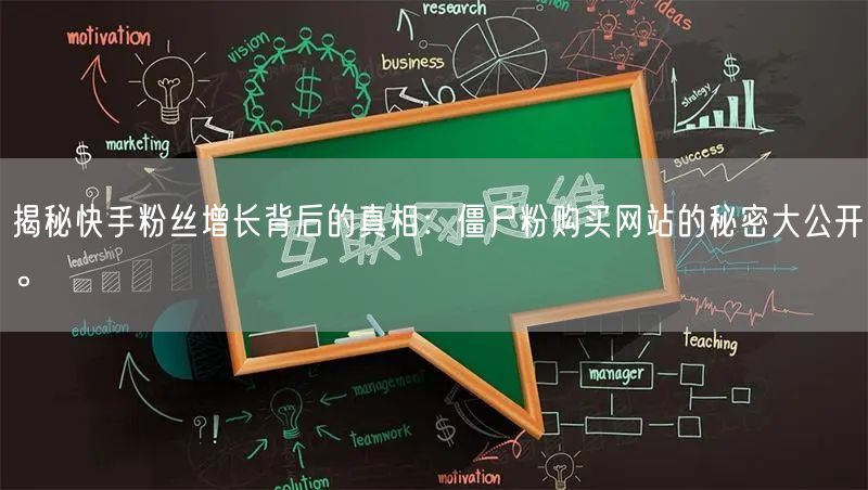 揭秘快手粉丝增长背后的真相:僵尸粉购买网站的秘密大公开。