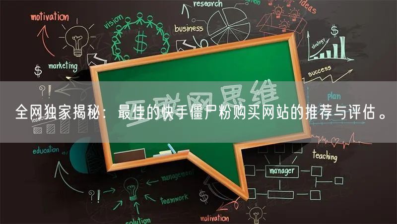 全网独家揭秘:最佳的快手僵尸粉购买网站的推荐与评估。