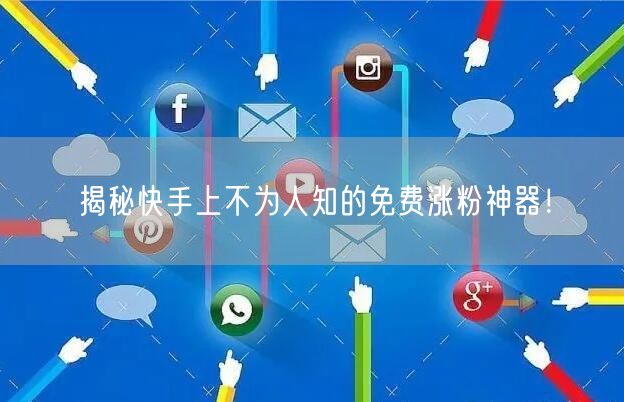 揭秘快手上不为人知的免费涨粉神器!