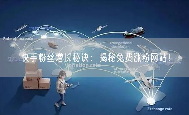 快手粉丝增长秘诀:揭秘免费涨粉网站!