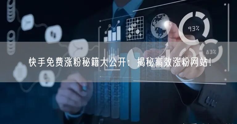 快手免费涨粉秘籍大公开:揭秘高效涨粉网站!