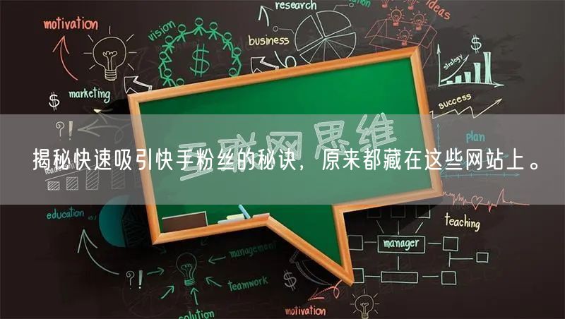 揭秘快速吸引快手粉丝的秘诀,原来都藏在这些网站上。