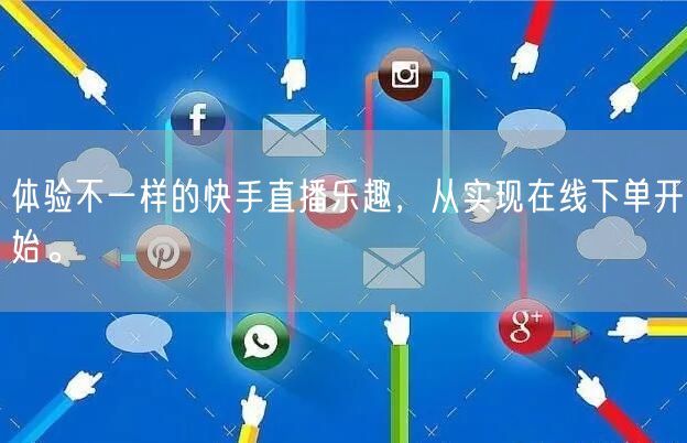 体验不一样的快手直播乐趣,从实现在线下单开始。