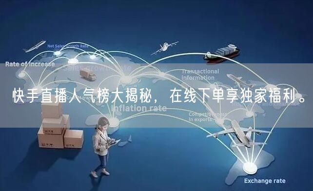 快手直播人气榜大揭秘,在线下单享独家福利。