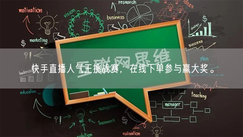 快手直播人气王挑战赛,在线下单参与赢大奖。