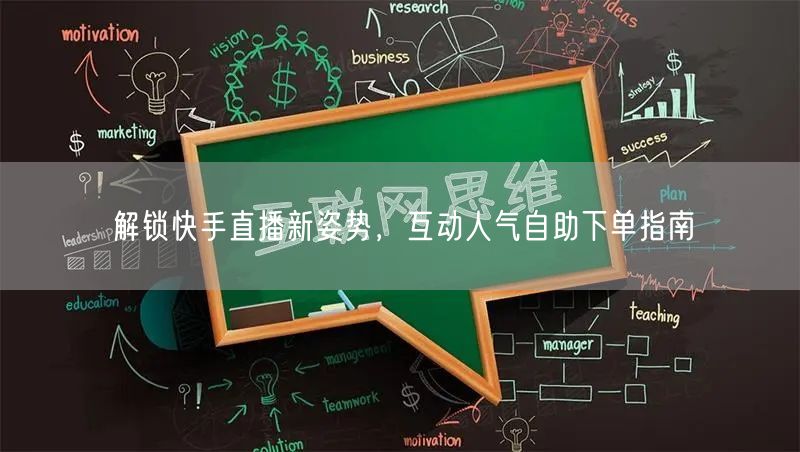 解锁快手直播新姿势,互动人气自助下单指南