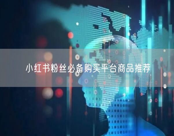 小红书粉丝必备购买平台商品推荐