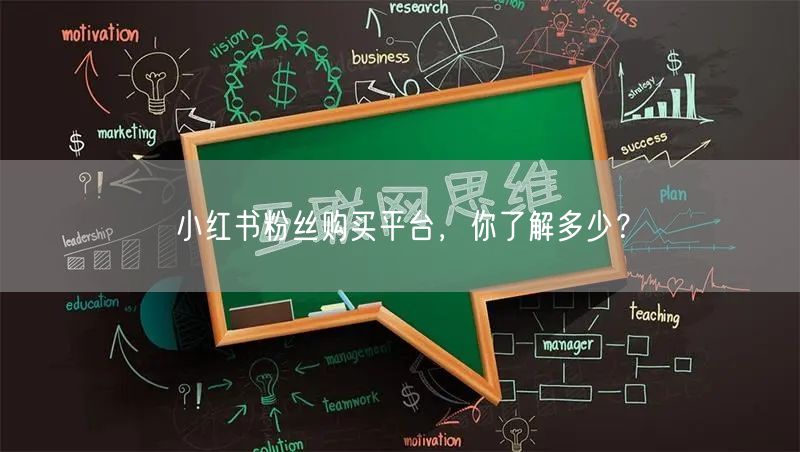 小红书粉丝购买平台，你了解多少？