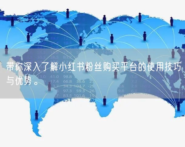 带你深入了解小红书粉丝购买平台的使用技巧与优势。