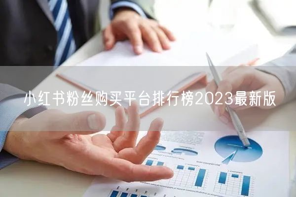 小红书粉丝购买平台排行榜2023最新版