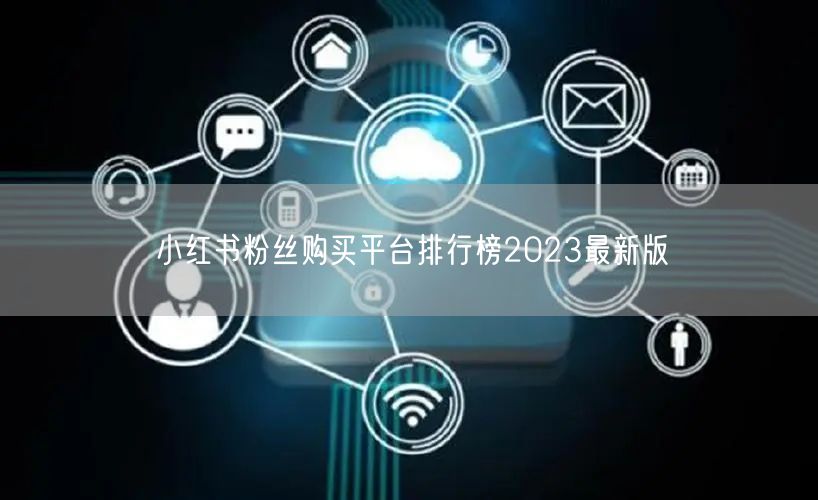 小红书粉丝购买平台排行榜2023最新版