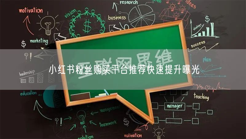 小红书粉丝购买平台推荐快速提升曝光