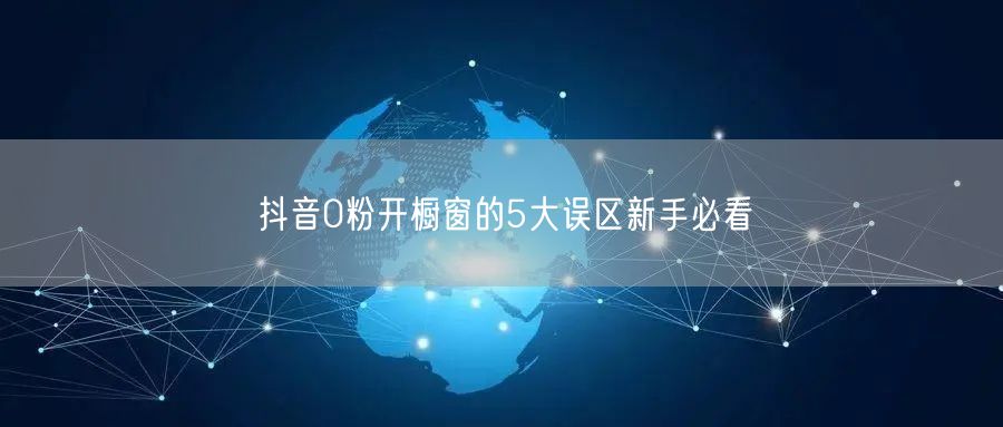 抖音0粉开橱窗的5大误区新手必看